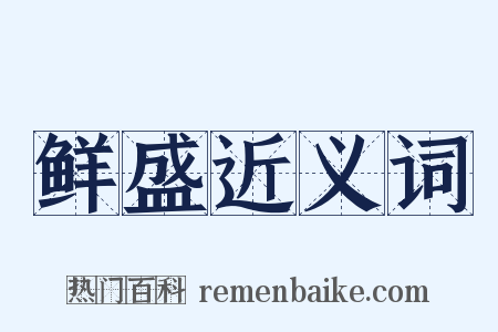 鲜盛近义词是什么意思的图片